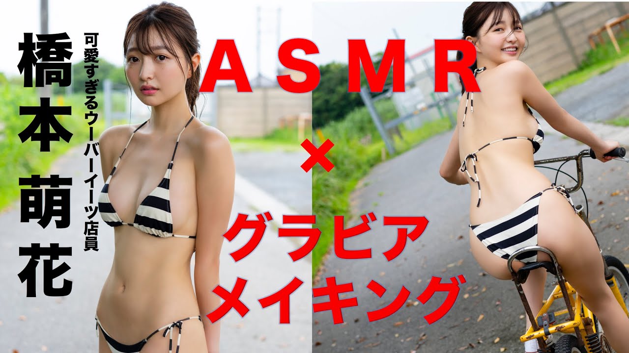 【可愛すぎて落ち着かないASMR】可愛すぎるウーバーイーツ配達員兼社長令嬢！　橋本萌花ちゃんがグラビアメイキング映像をASMRで実況しちゃいます！