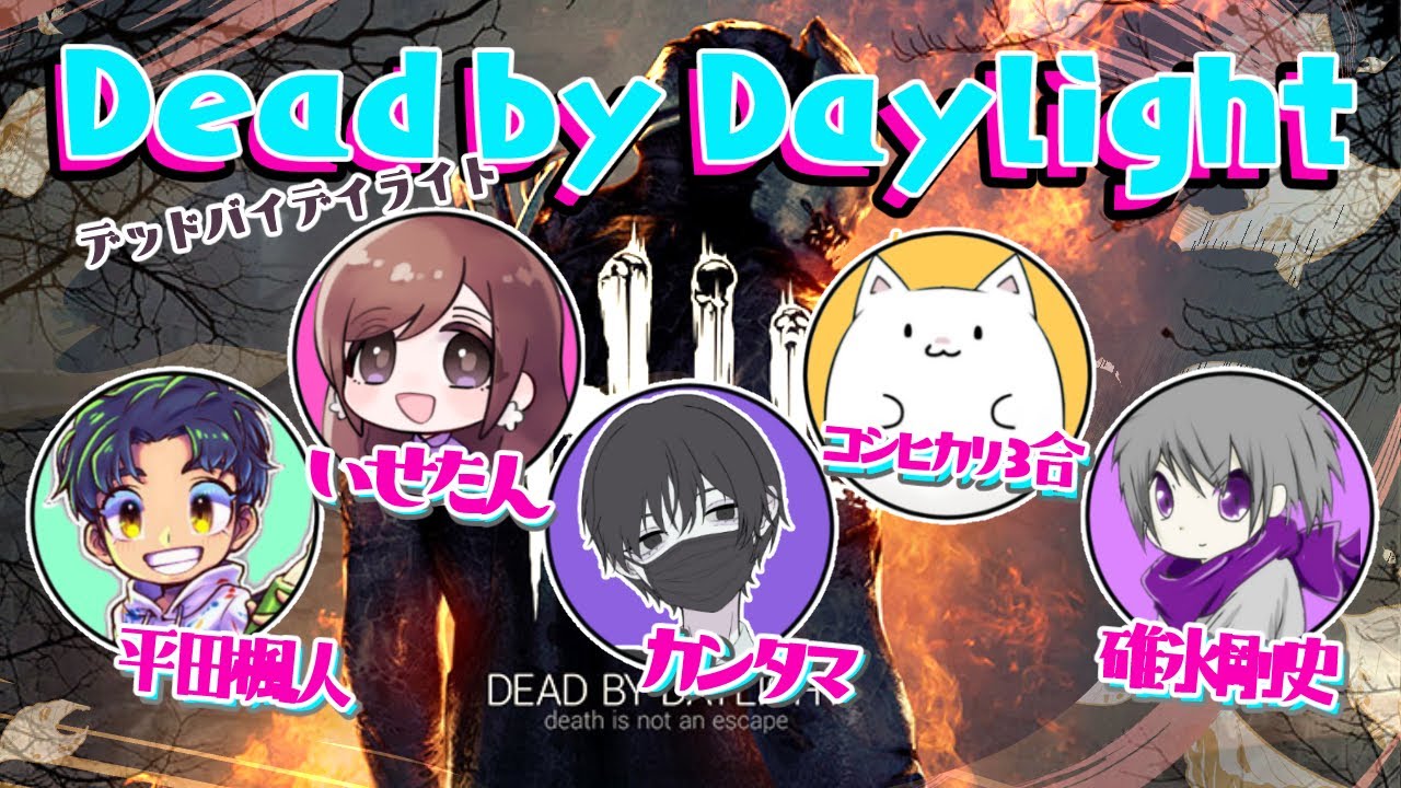【#dbd 】今度はフルパ!血祭じゃ~!!【大胆不敵!逐電録 Vol.22】 - YouTube