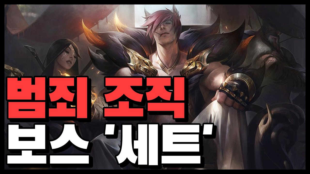 [롤] 주먹 하나로 범죄 조직 보스가 된 챔피언 '세트', 신규 챔피언 세트의 배경스토리! - YouTube
