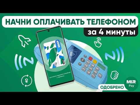 Бесконтактная оплата телефоном через Mir Pay - Как подключить и оплачивать в Мир Пей?