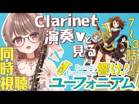 【同時視聴】響け!ユーフォニアム・1期7~13話【クラリネット演奏V #saclalive 】