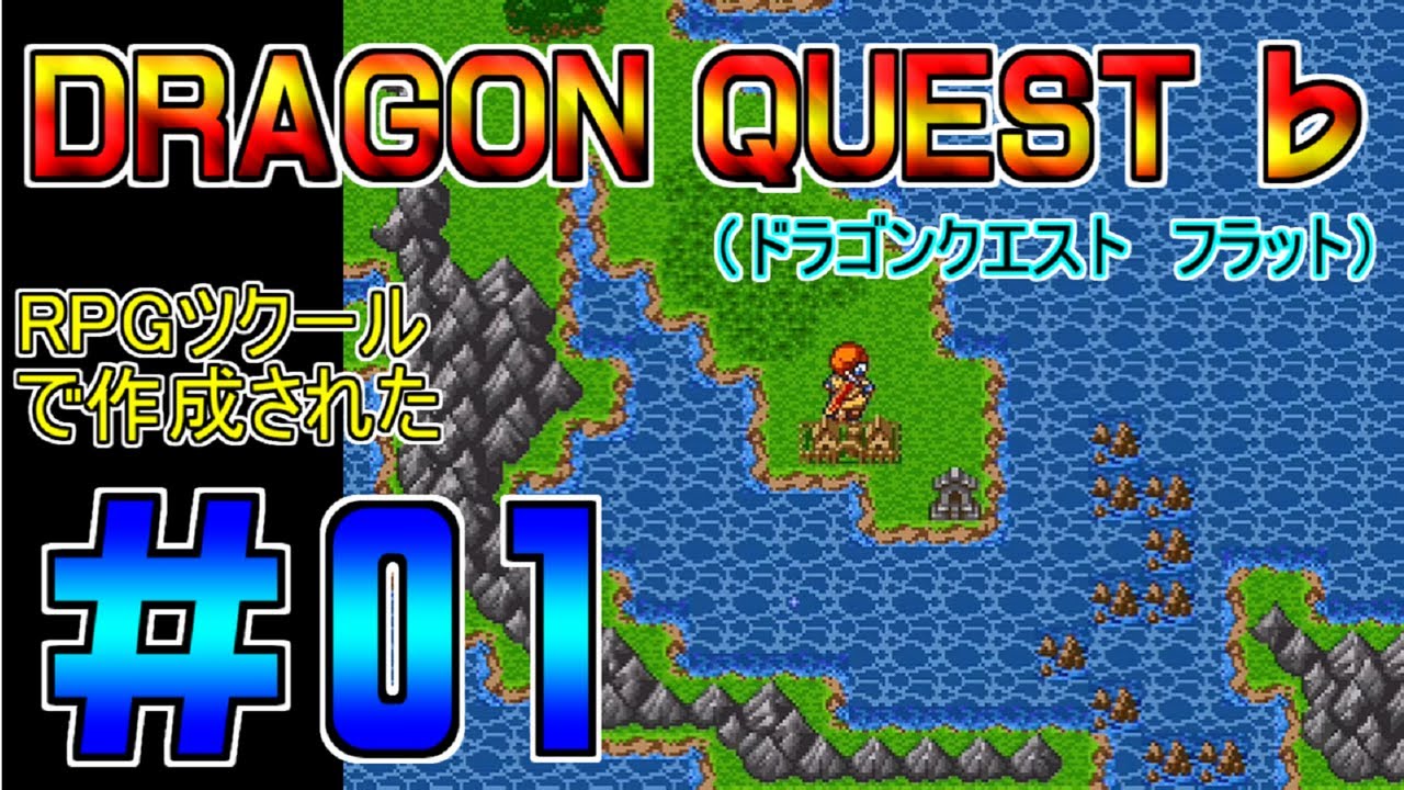 Dragon Quest ドラゴンクエストフラット 01 プレイ動画 クローンゲーム Youtube