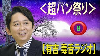 有吉弘行のSUNDAY NIGHT DREAMER有吉 ラジオ 毒舌 街の賢者8作業用まとめ サンドリ  【広告なし】【新た】