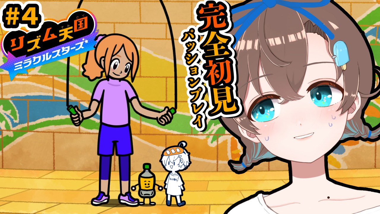 ＃４ 黙ることができない┊︎リズム天国 ミラクルスターズ【多声類マルチクリエイター #Vtuber #言ノ葉みくろ 】 #みくろすとりぃーむ