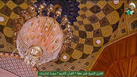 الشيخ شُبَّر معَلّة || القرآن الكريم || سورة الذاريات(15 - 37)