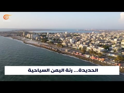 تعر فوا على مدينة الحديدة رئة اليمن السياحية