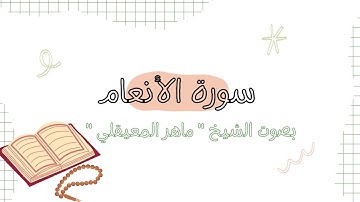 سورة الأنعام للقارئ ماهر المعيقلي من آيه ١ الى ٢٧