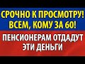 ЭТО СЛУЧИЛОСЬ! Пенсионерам отдадут на пенсии деньги жадных коррупционеров