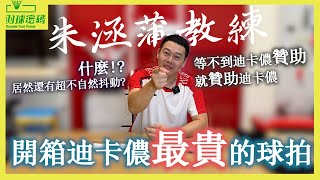 迪卡儂最貴羽球拍｜$4999空拍你敢買嗎？｜別人笑我太瘋癲｜我笑他人看不穿｜比超自然抖動還厲害的科技出現了｜等不到迪卡儂贊助就花錢贊助迪卡儂｜