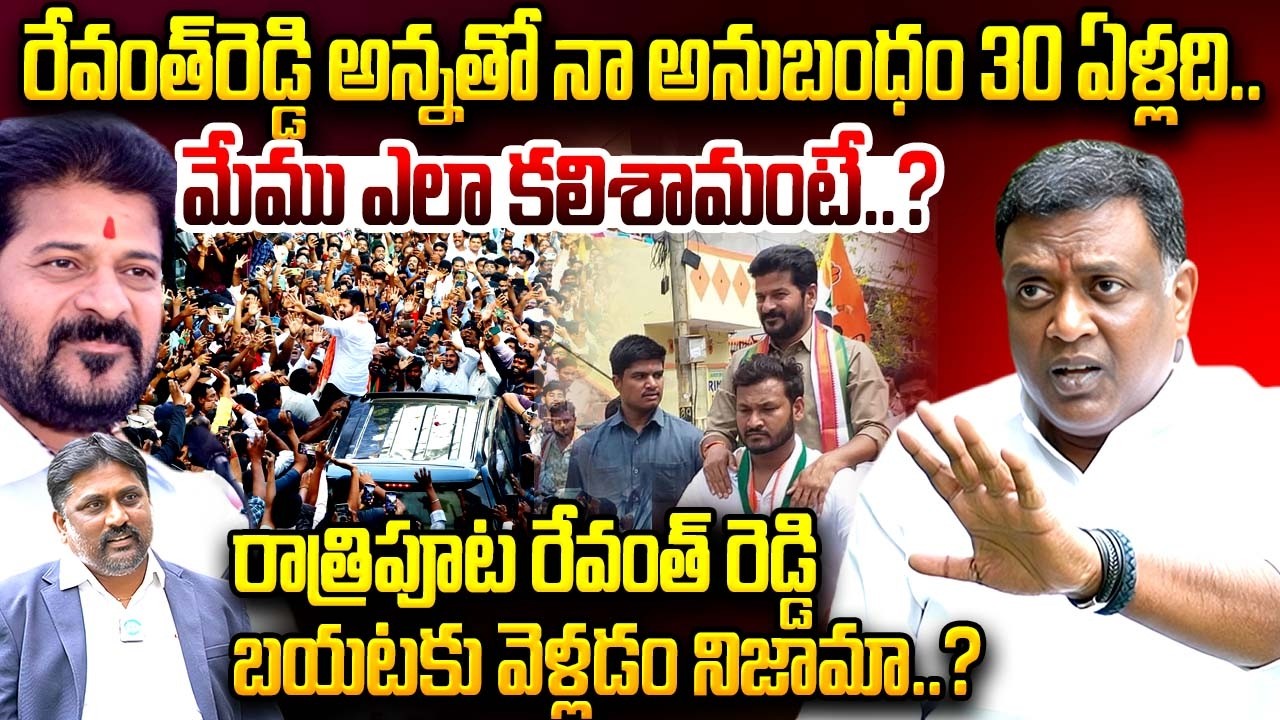 రేవంత్‌ అన్నతో నా అనుబంధం 30 ఏళ్ల‌ది..| Rohin Reddy Congress Leader About Revanth Reddy Character