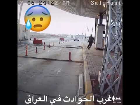 اغرب الحوادث في العراق