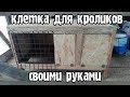 Делаю клетки для кроликов своими руками!