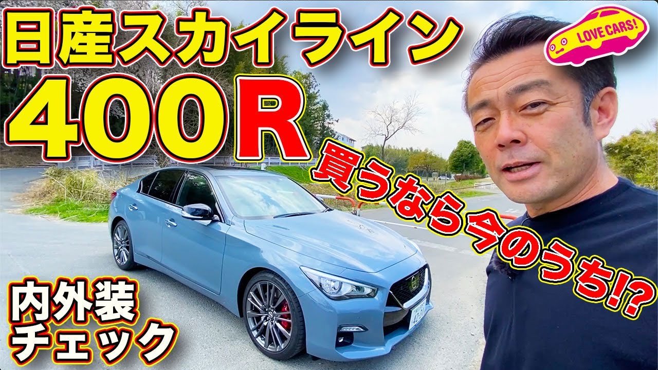 日産スカイライン 400r いまのうちに買っておくべき日本のスポーツセダンを Lovecars Tv 河口まなぶ が内外装チェック Youtube