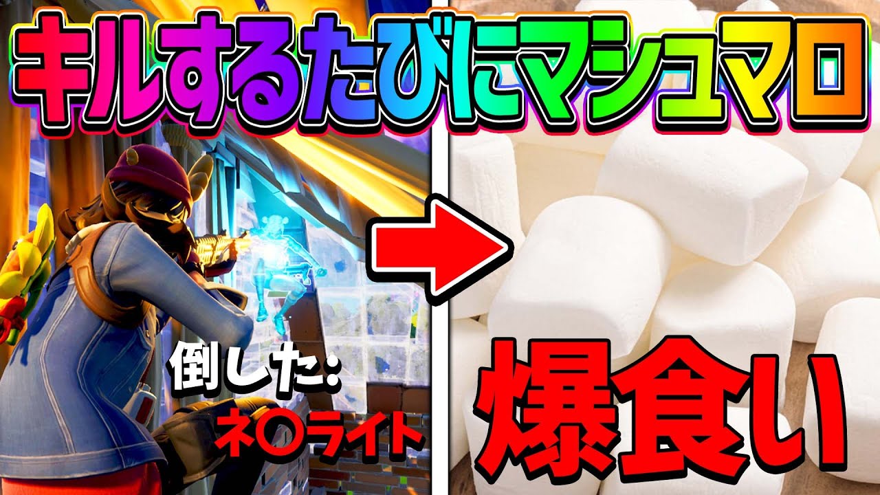 敵倒すたびにマシュマロを詰め込んだら死にかけたｗｗｗ フォートナイト Fortnite フォートナイト攻略 スキン キル集の動画まとめ
