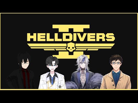 ►Vtuber Awen◄『Helldivers 2』戰犯時間!! ft. 黑里恩 白叔叔 神原悠人