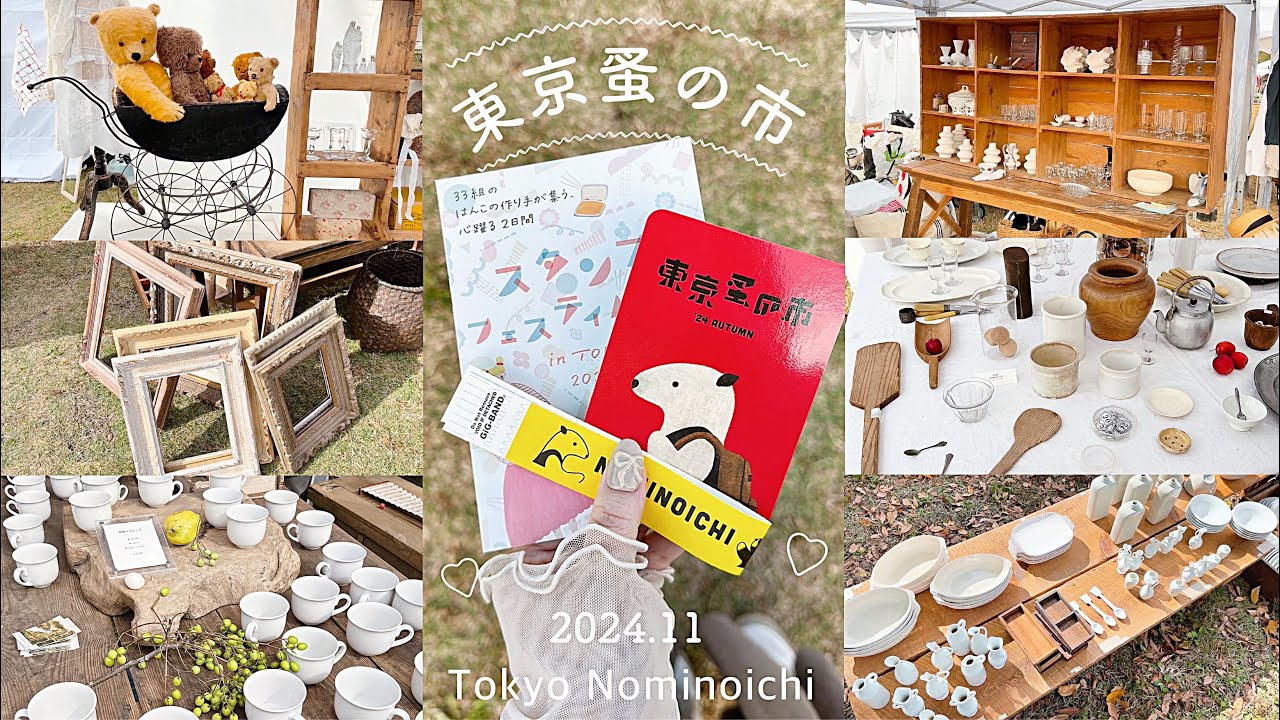 東京蚤の市2024Autumn🍂🧺📜🧦 | 一目惚れしたカフェ食器🍽️☕️ | アンティーク雑貨の宝庫🪑♡︎