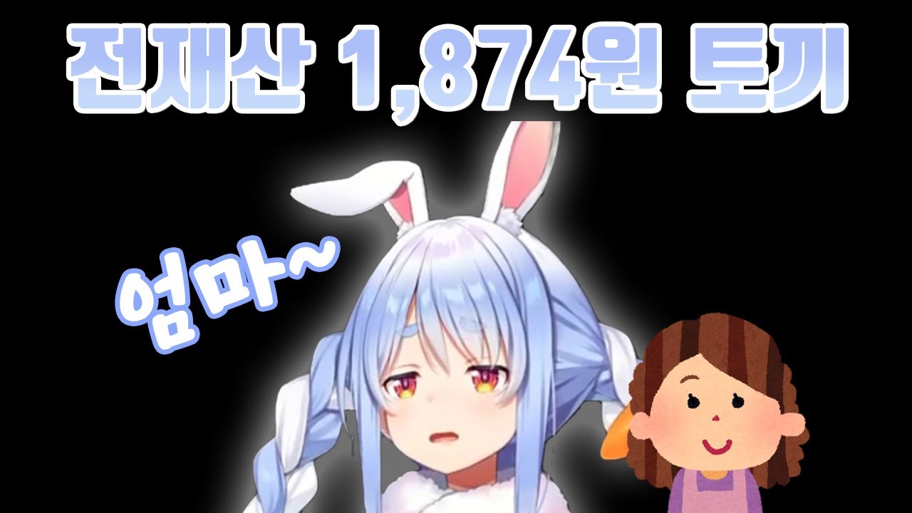 지갑의 전재산이 1,874원인 페코라 [ 홀로라이브/우사다 페코라 ]