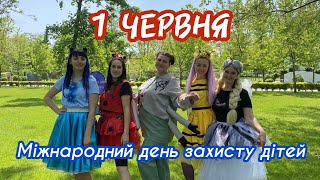 картинка: Привітання з Днем захисту дітей. ФЛЕШМОБ до Дня захисту дітей. Міжнародний день захисту дітей.