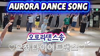 AURORA DANCE SONG  ✨️👍(오로라댄스송)♡오전 다이어트댄스♡  한국트레이너진협회 (동작지부) #제시카댄스 안무🙏