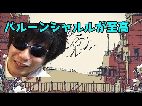 バルーンのセルフカバーシャルルの良さを力説するもこう【2018/08/09】