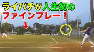 ライパチが人生初のファインプレー！まぐれでも嬉しい。