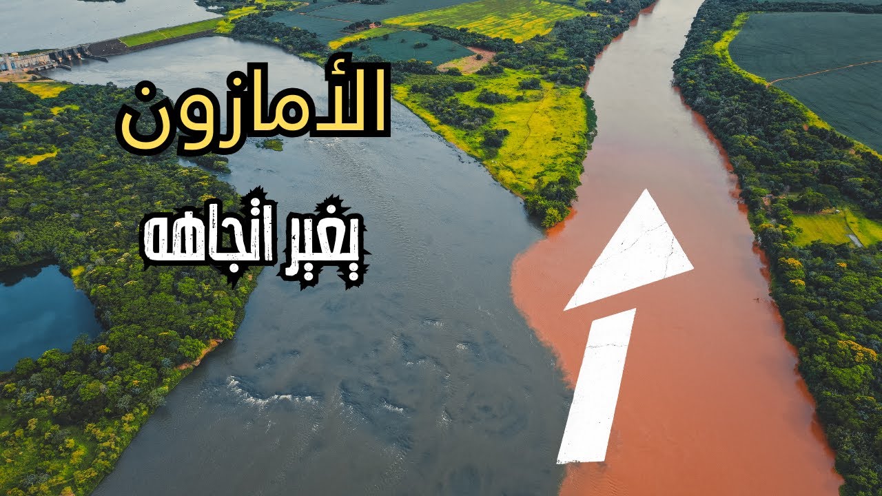 نهر الأمازون: لماذا يغيّر مساره باستمرار؟ - YouTube