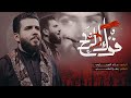 فوك الرمح الرادود علاء الغريباوي عزاء شباب جعفر الطيار الديوانية