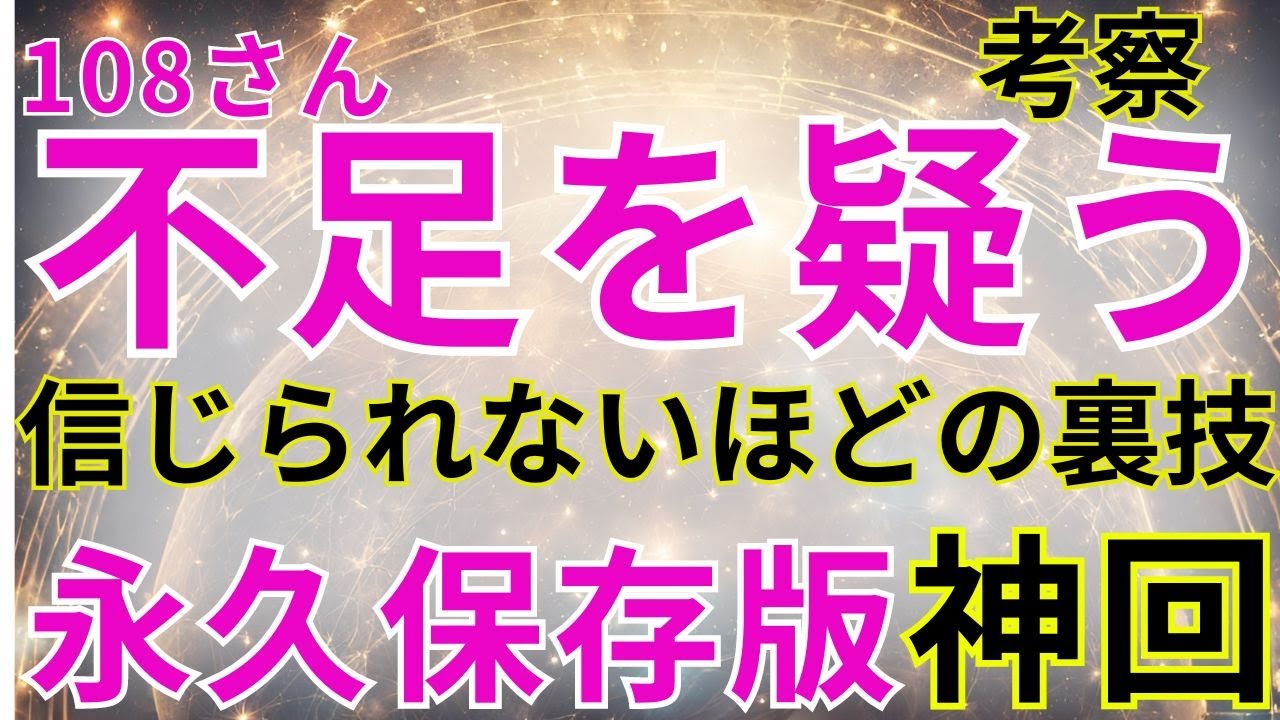 潜在意識/不足を疑う　永久保存版神回かも・・・？　108さんの提唱方法考察というか解説