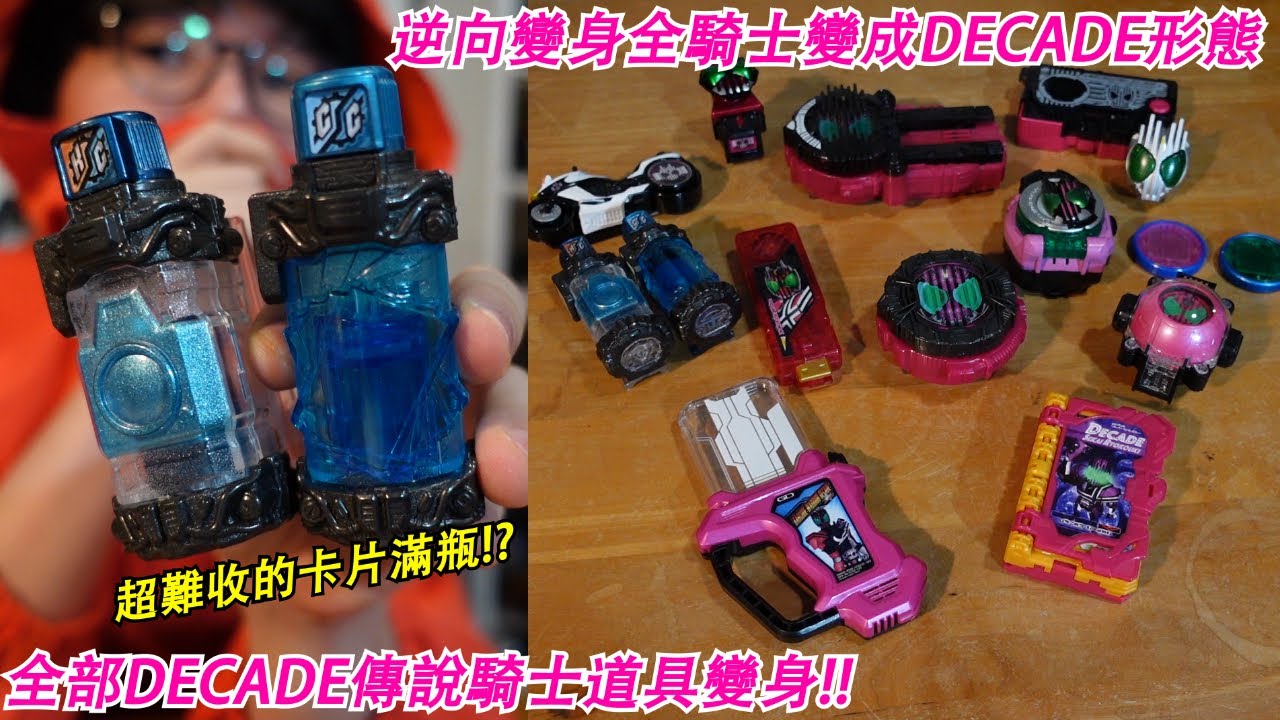 超難收的卡片滿瓶!?逆向變身全騎士變成DECADE形態!全部DECADE傳說騎士道具變身!! 三分鐘假面騎士(DECADE)系列