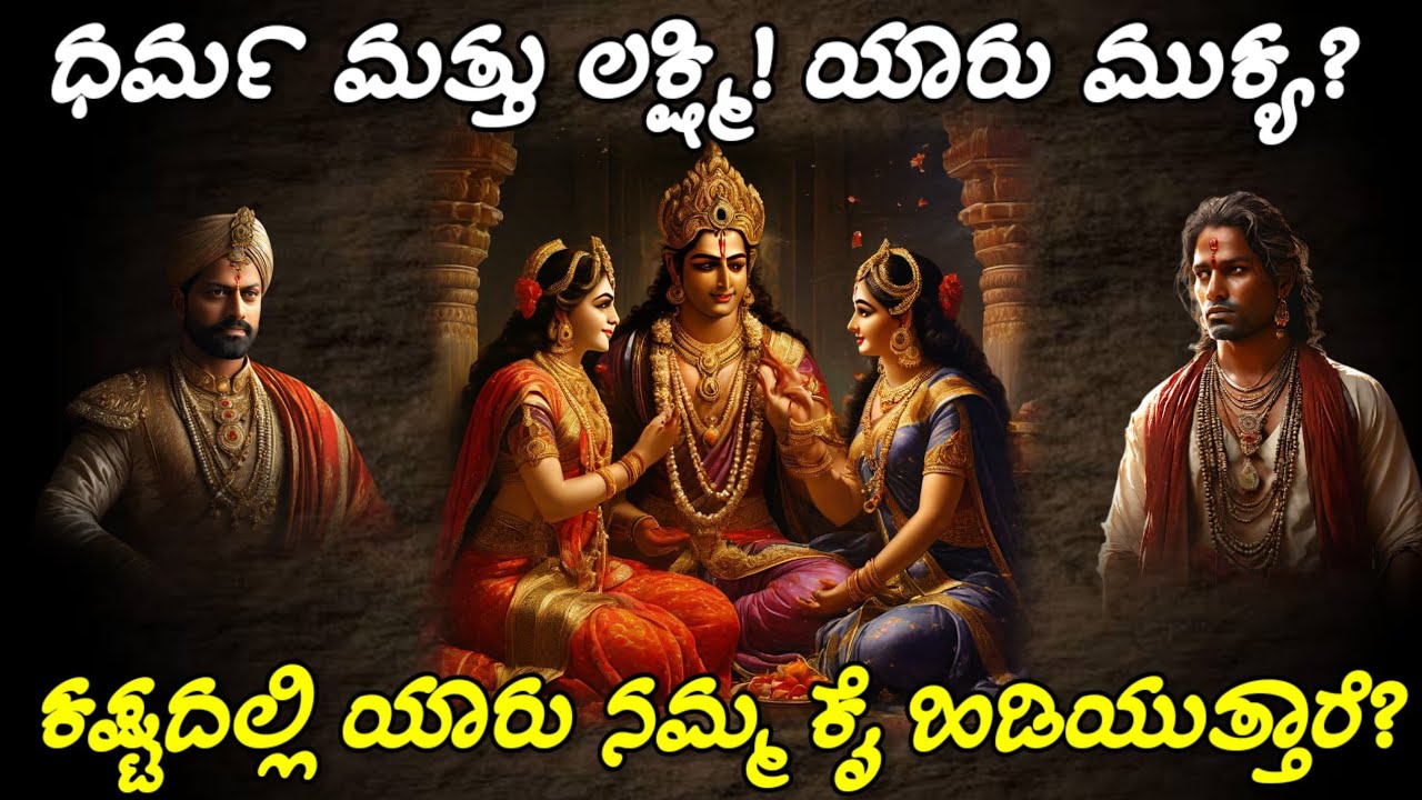 ಲಕ್ಷ್ಮಿ ಹಾಗು ಧರ್ಮ ಇಬ್ಬರಲ್ಲಿ ನೀವು ಯಾರನ್ನು ಆಯ್ಕೆ ಮಾಡಿಕೊಳ್ಳುತ್ತೀರಿ | Lakshmi and Dharma Devate Story