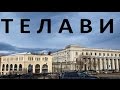 ТЕЛАВИ.. Прокатились в телави..