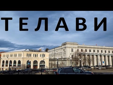 ТЕЛАВИ.. Прокатились в телави..