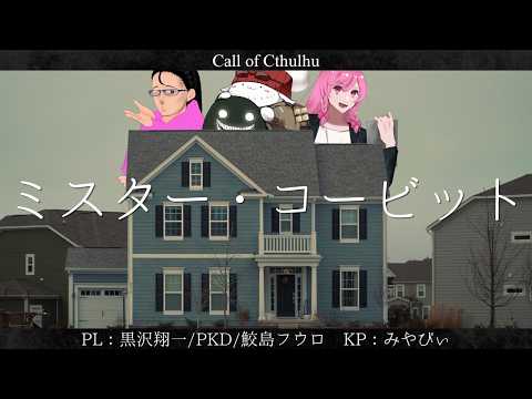 【新クトゥルフ神話TRPG】ミスター・コービット #カタリスト9回す会