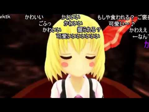 (コメ付き)【東方MMD】ルーミアにビンタされて――られる動画