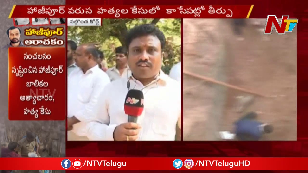 Hajipur Srinivas Reddy Case:  Victims Families Demands To Hang Srinivas Reddy | NTV