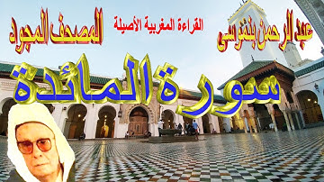 005-سورة المائدة كاملة مكتوبة-المقرئ عبد الرحمن بنموسى Surat AlMaieda Abderrahman Benmoussa