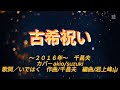 千昌夫 古希祝い⁑長生きしてりゃ 喜寿米寿次々来るよ 祝い事前向きがんばる 姿みてにっこり笑う 福の神めでためでたの めでためでたの 古希祝い 昔とちがい 今の世は還暦古希は まだ ...