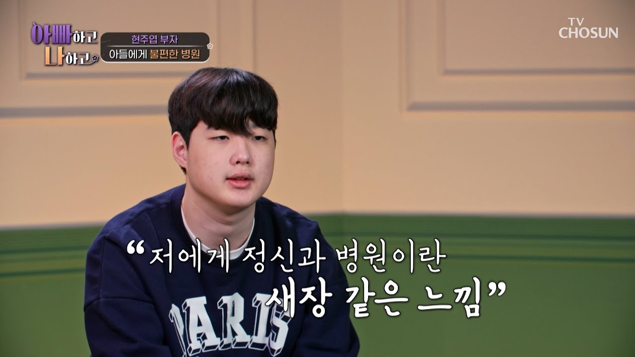 트라우마로 남아버린 시간💧 폐쇄병동 입원 후 병원을 두려워하는 아들🥺 TV CHOSUN 260128 방송 | [아빠하고 나하고] 59회 | TV조선