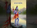 हर हर महादेव 🔱🙏🙏🔔#varalshorts #youtubeshorts #trendingshorts#mahadevshorts#viral video