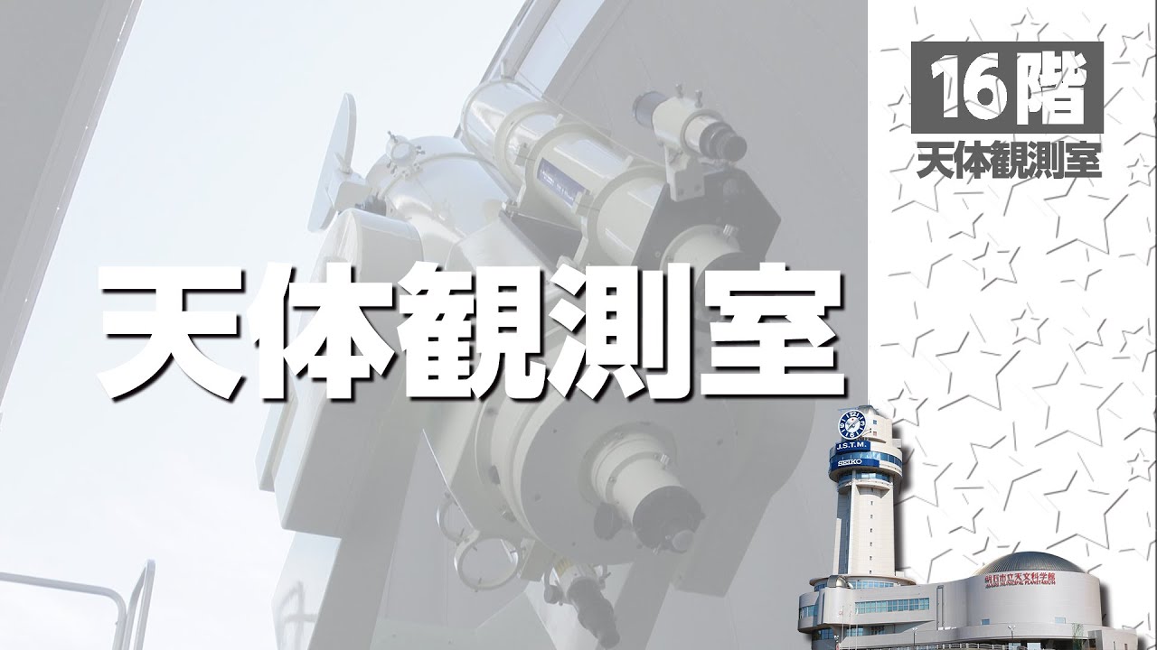 館内施設案内（16F）｢天体観測室｣ - 明石市立天文科学館