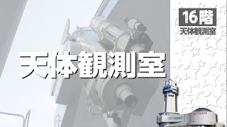 館内施設案内（16F）｢天体観測室｣ - 明石市立天文科学館