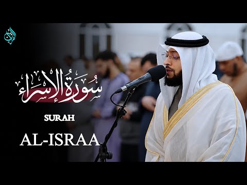 تلاوة_سورة_الإسراء | الشيخ احمد النفیس | القرآن | نعیم القرآن |