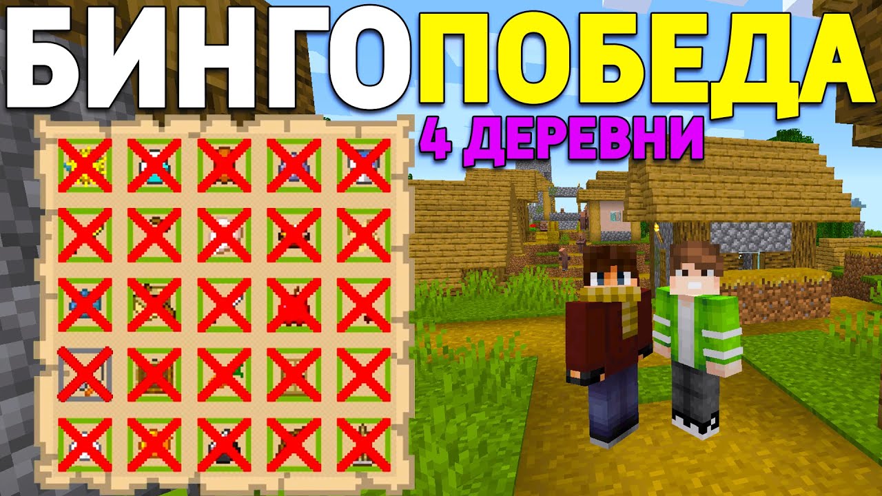 Бинго майнкрафт генератор