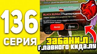ПУТЬ БОМЖА В БЛЕК РАША #136  - ЗАБАНИЛ ГЛАВНОГО КИДАЛУ СЕРВЕРА В BLACK RUSSIA