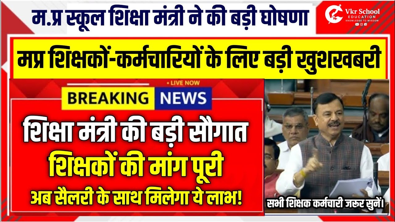मप्र शिक्षकों-कर्मचारियों के लिए बड़ी खुशखबरी | शिक्षा मंत्री ने की बड़ी घोषणा! अब मिलेगा ये लाभ।