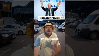 Перес переизбран президентом Реала, но с неожиданно низкой поддержкой #РеалМадрид #ФлорентиноПерес