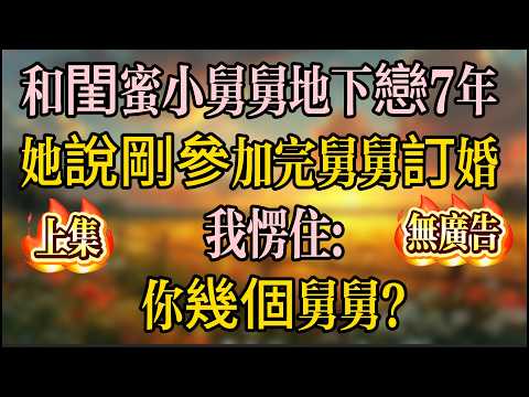 和閨蜜小舅舅地下戀7年，她說剛參加完舅舅訂婚，我愣住：你幾個舅舅？