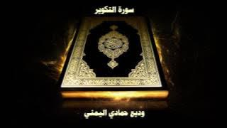 81- Sourate At-Takweer (L'obscursissement) Cheikh Wadi’ Al Yamani / سورة التكوير- وديع حمادي اليمني
