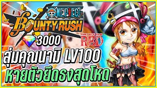 💠สุ่มนามิฟิล์มเรด LV.100 หายตัวยึดธงสุดตึง!👒ONE PIECE Bounty Rush #9 ᴴᴰ