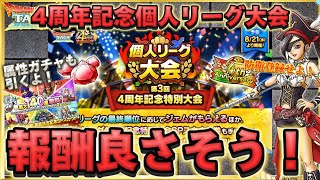 【ドラクエタクト】報酬アツそうな個人リーグ大会始まったぞー‼️そして属性ガチャ40連引くよ‼️